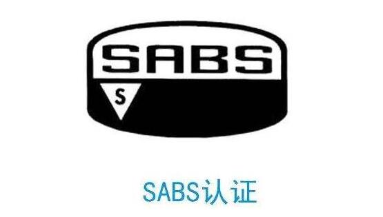 什么是SABS