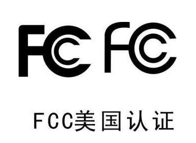 美國帶電產品FCC包清關拿證真實有效可查詢