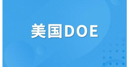 美國DOE認證