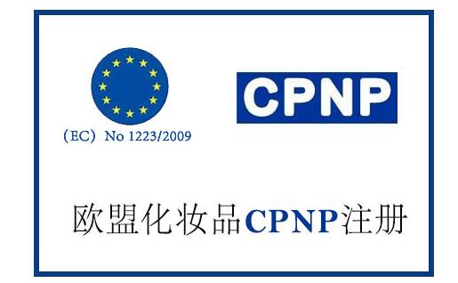 為什么要辦理歐盟CPNP注冊