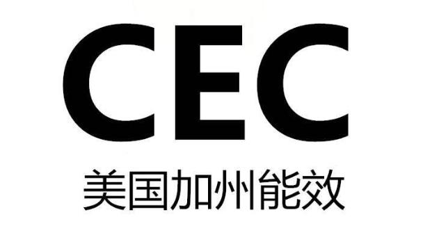 加州CEC認證