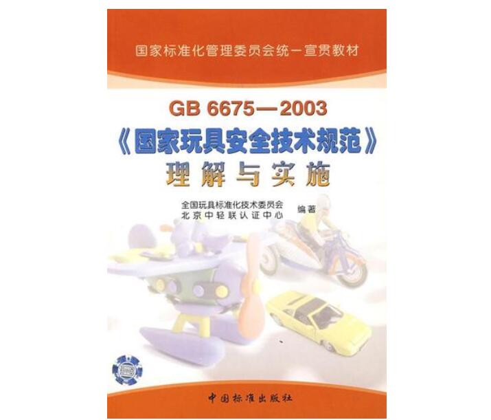 新版玩具GB 6675安全標準要求