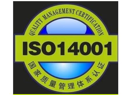 iso14001環(huán)境管理體系