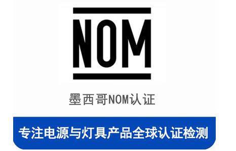 墨西哥NOM認(rèn)證