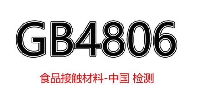 國內食品接觸材料安全檢測標準GB4806