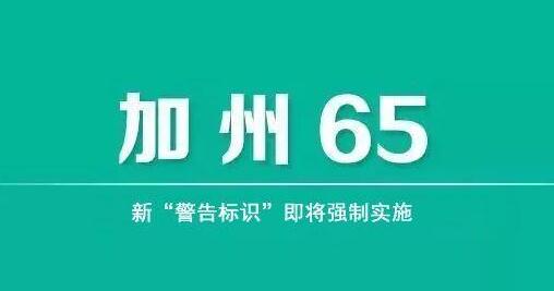 什么是美國加州65認證