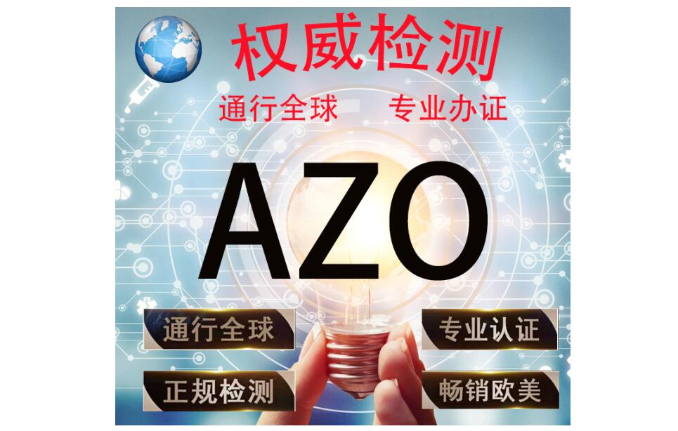 AZO是測試什么