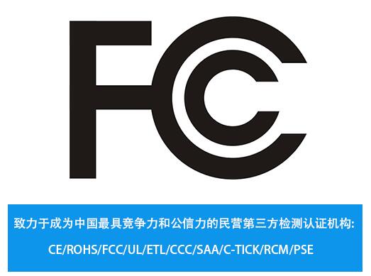 出口美國是不是一定要做FCC認證