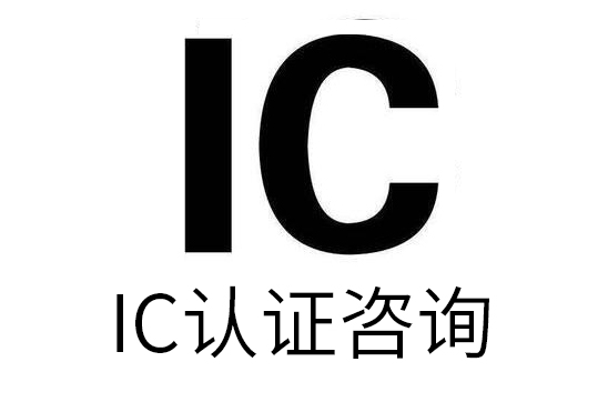 IC認證辦理流程和周期