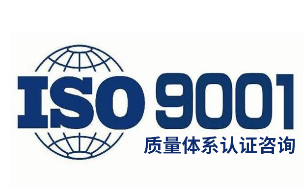 ISO9001認證是什么