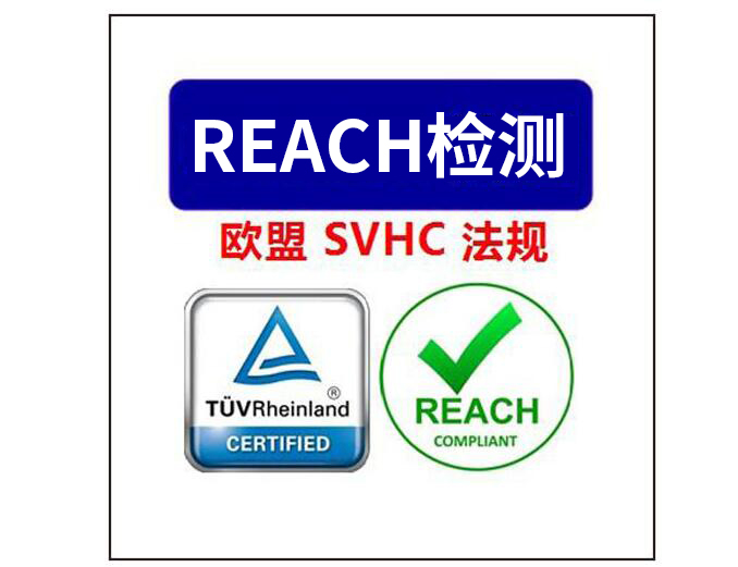 REACH是什么認證