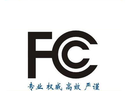 FCC-ID認證