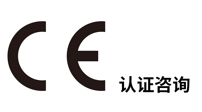 CE出口歐盟電子產(chǎn)品認(rèn)證