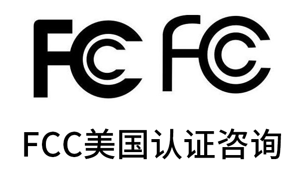 上海瑞發FCC認證解決生意難題