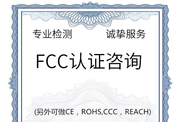 什么產品適合做FCC認證