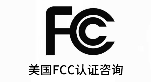 美國fcc強(qiáng)制認(rèn)證