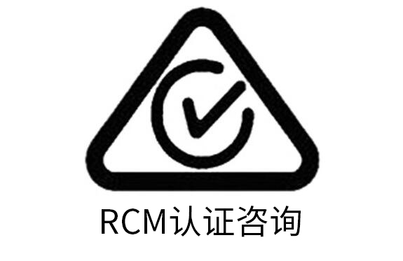 澳洲RCM認(rèn)證包清關(guān)拿證價格優(yōu)惠